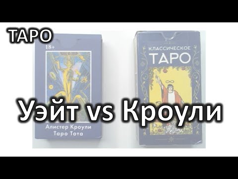 Видео: Почему я выбрала ТАРО ТОТА от Кроули, а не ТАРО Уэйта-Смит? Где трактовки правильнее?