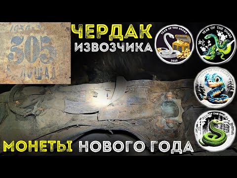 Видео: Чердак извозчика 🐍монеты от Kandinsky