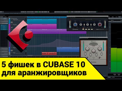 Видео: 5 фишек в CUBASE 10 для аранжировщиков