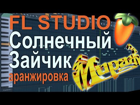 Видео: Аранжировка в FL Studio "Солнечный Зайчик" - группа Мираж