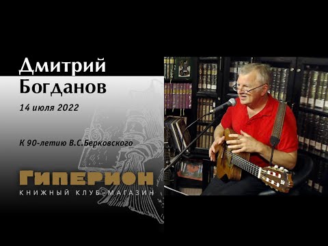 Видео: Дмитрий Богданов. "Гиперион", 14.07.22