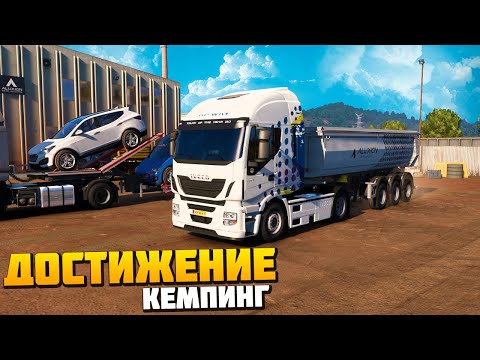 Видео: Достижение Кемпинг - Euro Truck Simulator 2