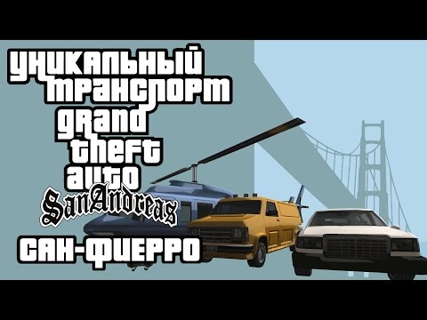 Видео: Уникальный транспорт GTA San Andreas - Сан-Фиерро