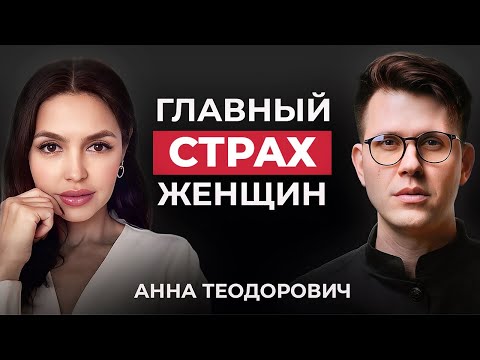 Видео: Женские права и НИКАКОЙ ответственности! — Анна Теодорович
