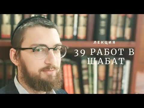 Видео: Ульпан Гиюр. Законы шабата. 39 работ (мелахот)