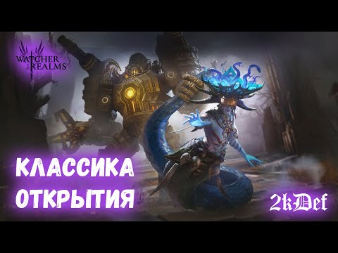 Видео: 1+1 Сетрам Серефина в Watcher of Realms | 2kDef Chill