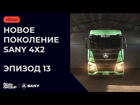 Видео: Обзор обновленного седельного тягача SANY 4х2