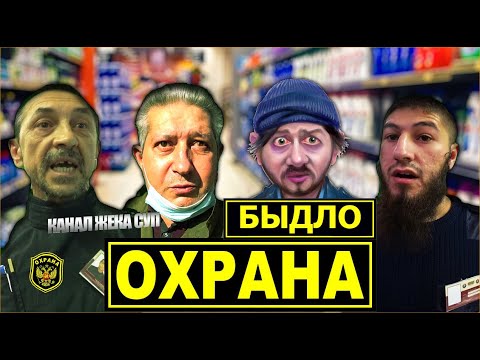 Видео: Быдло охранники / Самые ЧОПнутые сторожа.