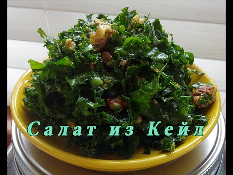 Видео: Самый вкусный салат из Кейл // The Best Kale Salad