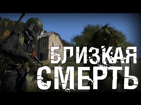 Видео: БЛИЗКАЯ СМЕРТЬ! - DayZ Standalone