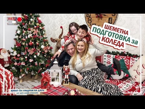 Видео: 🤣🎄 ШЕМЕТНА ПОДГОТОВКА ЗА КОЛЕДА 🎄🎅🏻Живот със Синдром на Даун