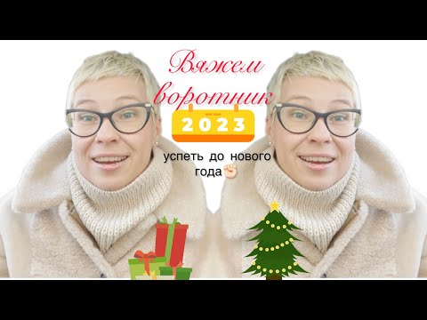 Видео: Вяжем тёплый воротник