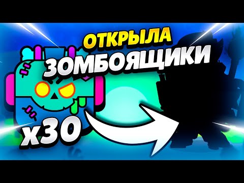 Видео: 🧟‍♀️ ТАКОГО ДРОПА ИЗ ЗОМБОЯЩИКОВ Я НЕ ОЖИДАЛА В БРАВЛ СТАРС | КЛЕО BRAWL STARS