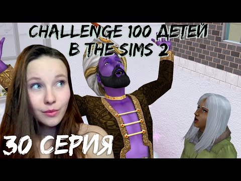 Видео: The Sims 2: "100 детей" #30. Мы снова богаты (ну, немного)