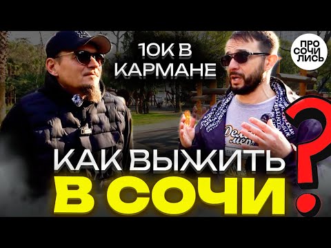 Видео: Переезд в Сочи без денег! ➤работа в Сочи ➤стоит ли переезжать в Сочи ➤отзыв о Сочи 2025 🔵Просочились