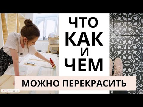 Видео: КАК ПЕРЕКРАСИТЬ ВСЁ В ИНТЕРЬЕРЕ  Плитка, ламинат, обои, плинтус, старую мебель    Переделка дома  Бе