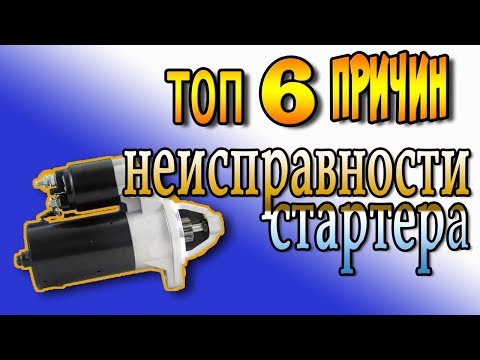 Видео: Стартер не крутит . 
6 основных неисправностей стартера.