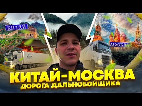 Видео: Загрузка в Китае на Москву. Жизнь Дальнобоя в Азии.