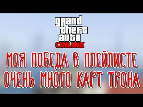 Видео: GTA V Online 🌽 Плейлист от Димы и зрителей