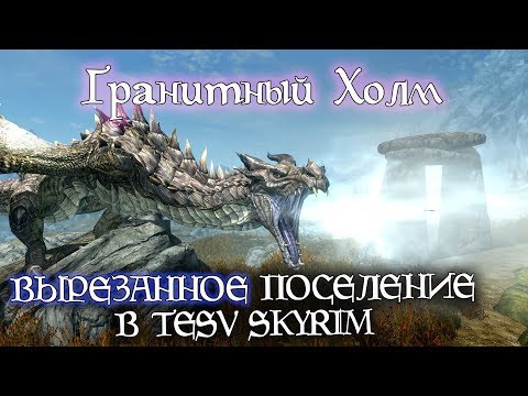 Видео: SKYRIM Вырезанное поселение ГРАНИТНЫЙ ХОЛМ | TES лор