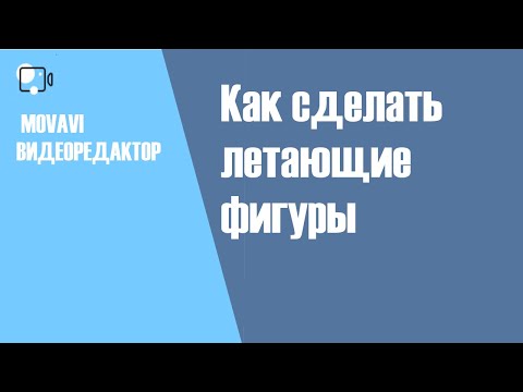 Видео: Как сделать летающие фигуры в Movavi