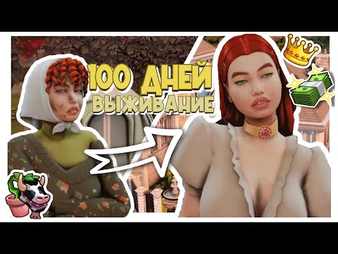 Видео: ВЫЖИВАНИЕ в лесу 100 дней ХАРДКОР😮| Legacy | The sims 4| CC