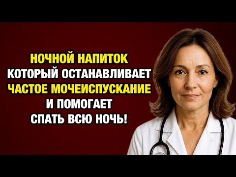 Видео: Они просто пили это перед сном — и перестали вставать ночью