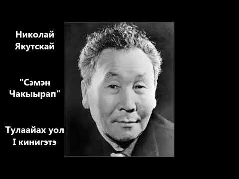 Видео: Николай Якутскай "Сэмэн Чакыырап" I - кинигэтэ