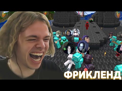 Видео: ФЫВФЫВ, СОСИСКА и ФИР ВПЕРВЫЕ ЗАШЛИ НА ФРИКЛЕНД 🤣 [#1]
