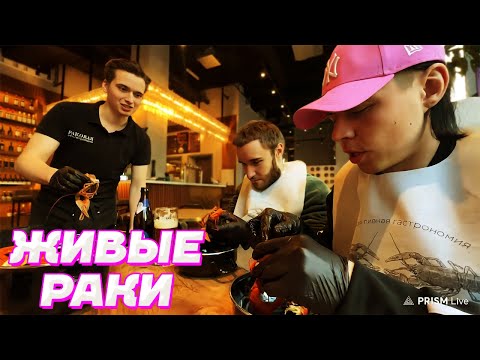 Видео: РАКИ - ЕДА для НАСТОЯЩИХ МУЖЧИН / Кореш, FRAME TAMER и Данила Горилла