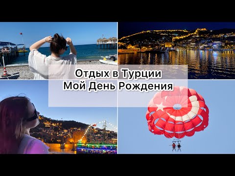 Видео: Отдых в Турции2023❣️Мой День Рождения 🎂 Первый раз за границей? #рекомендации #отдых #турция #влог