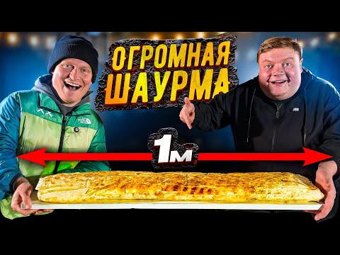 Видео: ШАУРМА ДЛИНОЙ 1 МЕТР! Огромная шаурма. 