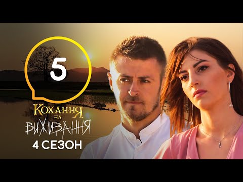 Видео: Любовь на выживание – Сезон 4 – Выпуск 5 – 13.10.2020