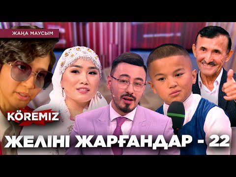 Видео: ЖЕЛІНІ ЖАРҒАНДАР - 22 / KOREMIZ