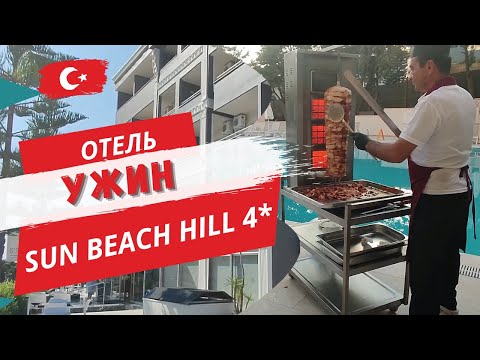 Видео: Отдых в отеле SUN BEACH HILL 4*/ Ужин/ Турция 2023: всё включено| Сиде, Манавгат