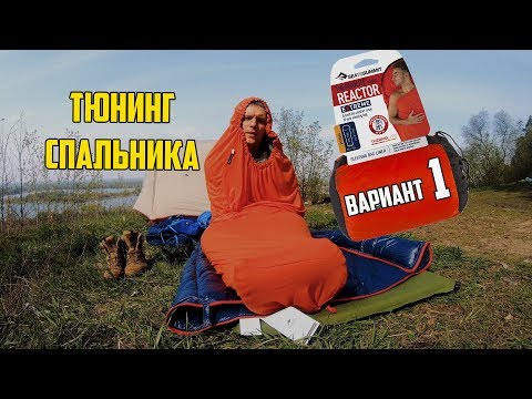 Видео: КАК УТЕПЛИТЬ СПАЛЬНЫЙ МЕШОК. Эксперимент 1  Вкладыш Sea To Summit Thermolite Reactor Extreme