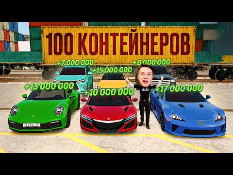 Видео: ОТКРЫЛ 100 КИТАЙСКИХ КОНТЕЙНЕРОВ! МЕГА ОКУП! | РАДМИР РП