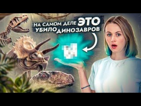 Видео: Что НА САМОМ ДЕЛЕ убило ДИНОЗАВРОВ?! | ЕГЭ по Биологии | Ксения Напольская