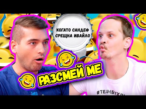 Видео: 😄 РАЗСМЕЙ МЕ😄 | Studio Queen's №99