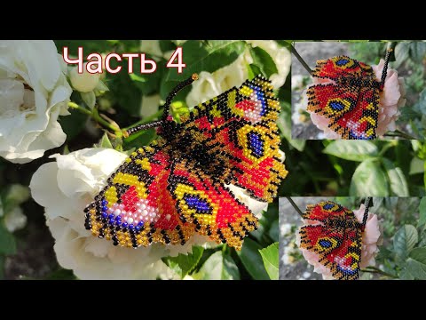 Видео: 🦋 БАБОЧКА 🦋. Кирпичное плетение. Часть 4/4.