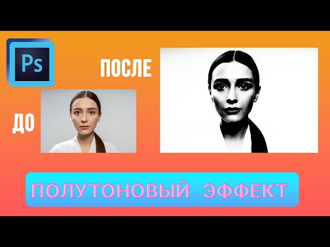 Видео: Полутоновый эффект в Фотошоп 3 способа