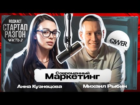 Видео: Современный маркетинг. Продвижение инновационного бизнеса. Стартап разгон, Подкаст.