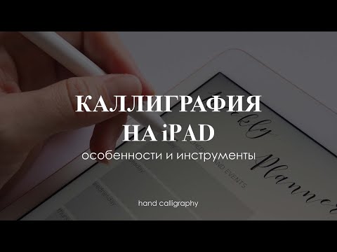 Видео: Каллиграфия на айпаде