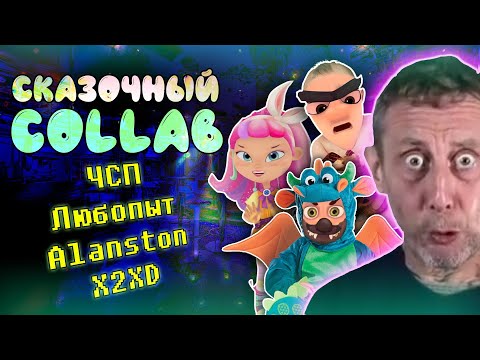 Видео: СКАЗОЧНЫЙ КОЛЛАБ RYTP