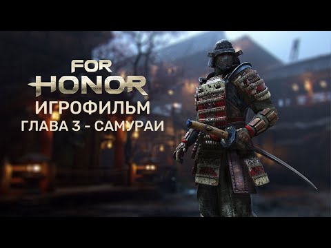 Видео: For Honor - Игрофильм | Глава 3 - Самураи | Прохождение без комментариев