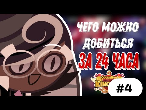 Видео: ЧЕГО МОЖНО ДОБИТЬСЯ ЗА 24 ЧАСА В КУКИ РАНЕ | ИЛИ ГАЙД КАК ПОПАСТЬ В ДУРКУ