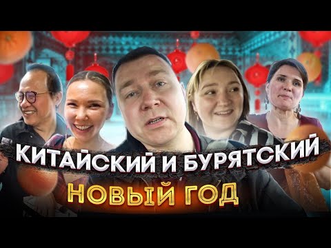 Видео: ОТМЕЧАЕМ 🥳 КИТАЙСКИЙ 🍊 И БУРЯТСКИЙ 🥛 НОВЫЙ ГОД