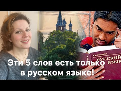 Видео: Попробуйте объяснить это иностранцам! | 5 СЛОВ, КОТОРЫЕ ЕСТЬ ТОЛЬКО В РУССКОМ ЯЗЫКЕ!