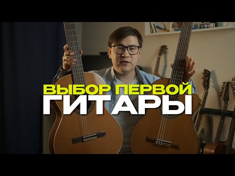 Видео: Как выбрать гитару новичку?