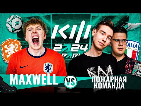 Видео: МАКСВЕЛЛ vs ПОЖАРНАЯ КОМАНДА | КУБОК ФИФЕРОВ 2024 5 ТУР